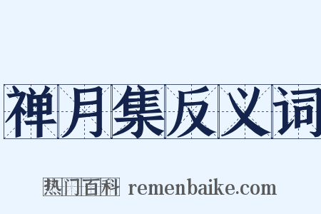 禅月集反义词是什么意思的图片